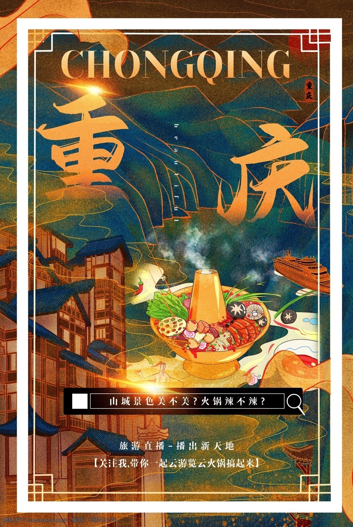 重庆 城市 景区 旅游 宣传海报 宣传 海报 旅游景点