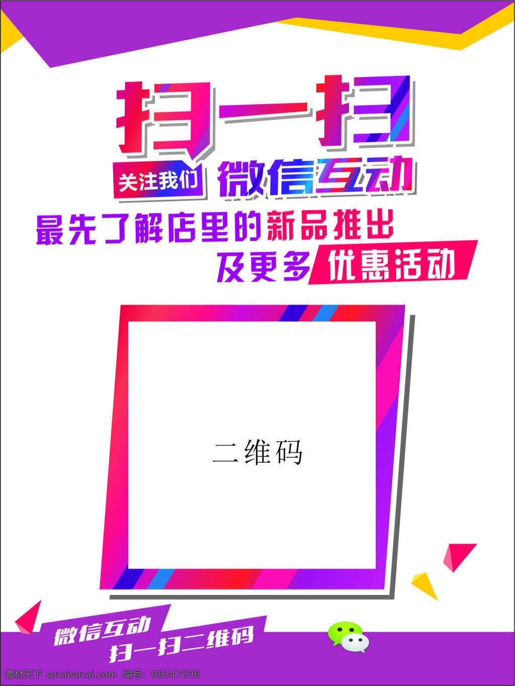 二維碼掃一掃 微信 掃一掃 了解詳情 新品 更多優(yōu)惠 二維碼 互動(dòng) 關(guān)注有禮