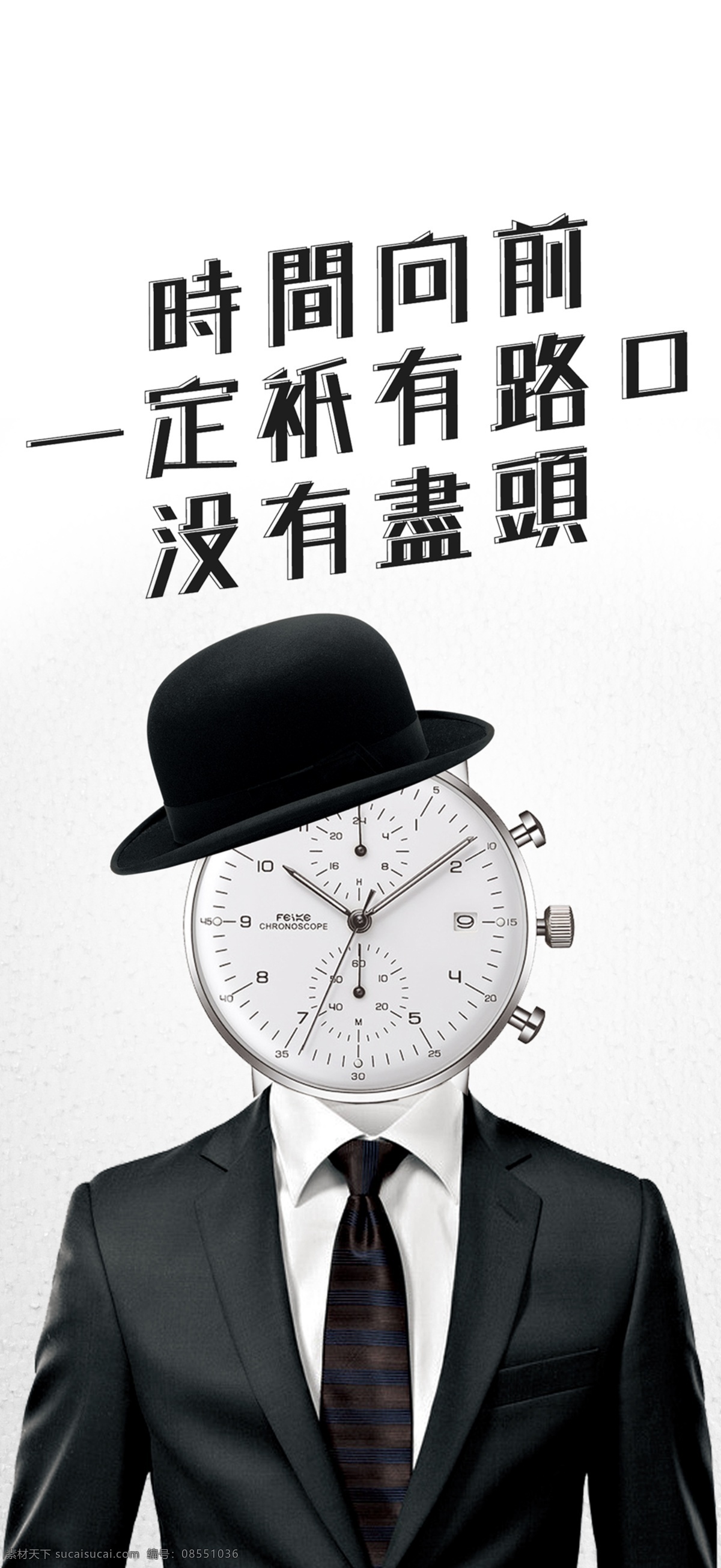 勵志海報圖片 勵志 海報 帽子 鐘表 西裝 時間 路口 盡頭