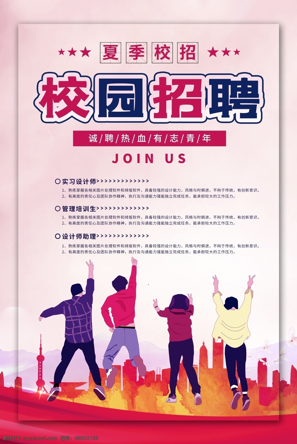 招聘海報(bào) 校園招聘 公司招聘 招聘廣告 創(chuàng)意招聘 招聘設(shè)計(jì) 應(yīng)聘廣告 應(yīng)聘海報(bào) 招聘易拉寶 商場(chǎng)招聘 人才招聘 招聘簡章 招聘會(huì) 高薪招聘 房地產(chǎn)招聘 微商招聘