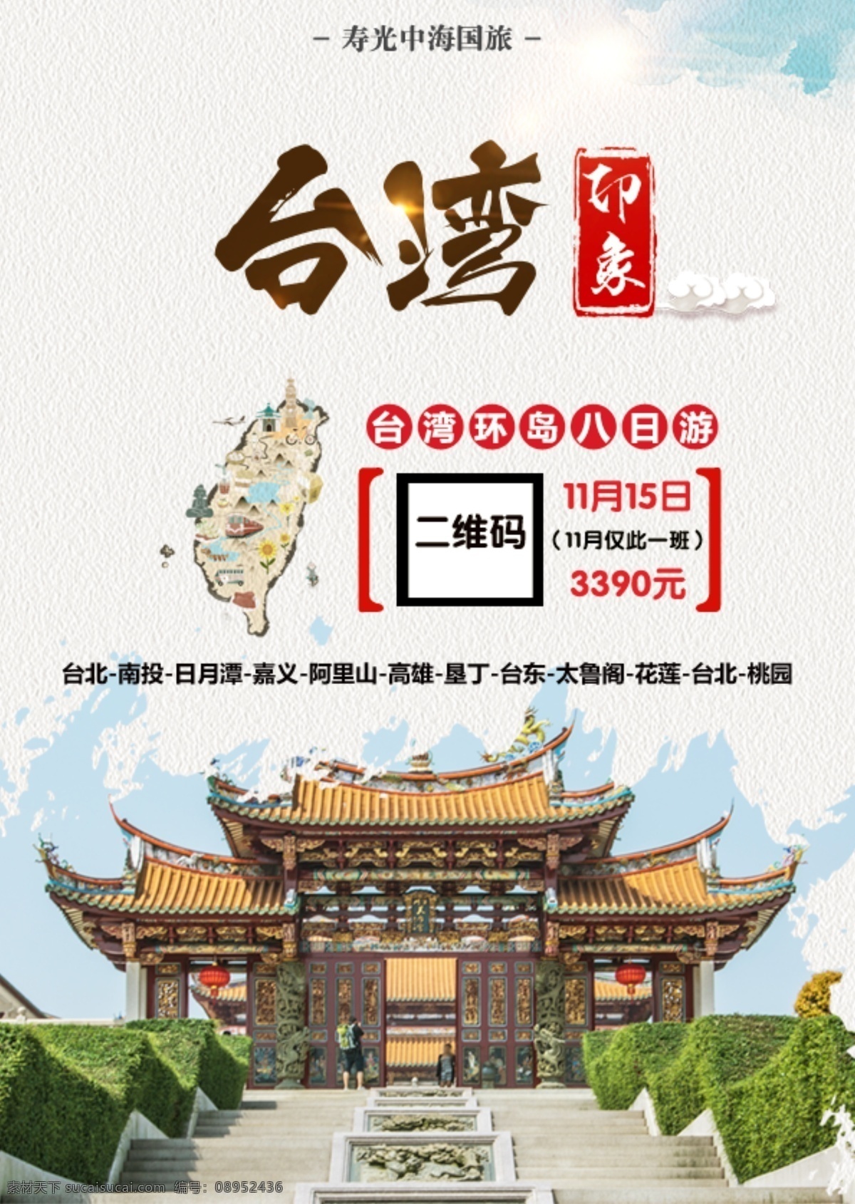 台湾旅游 台湾 平面 旅游 海报