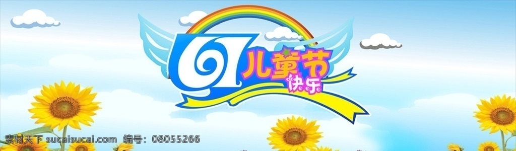 六一兒童節(jié) 快樂 六一 兒童節(jié) 彩虹 向日葵 藍(lán)天 白云 幕布 背景圖 六一字