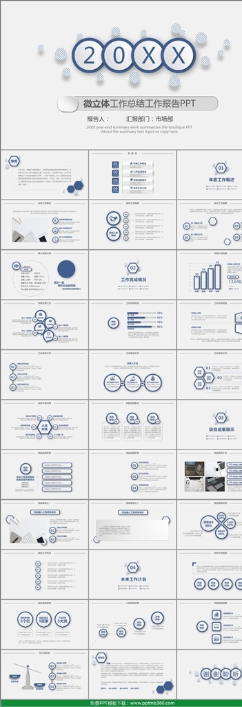 微 立体 工作总结 工作报告 微立体 工作总结计划 商务ppt 工作 汇报 年终 总结 工作计划 工作汇报 年度工作总结 ppt模板 个人总结 个人工作总结 年终报告 新年计划 简约 商务 商业计划 策划书 集团 述职报告 项目汇报 年中总结 企业介绍 公司简介 企业宣传 员工培训 多媒体 背景 底 图 pptx