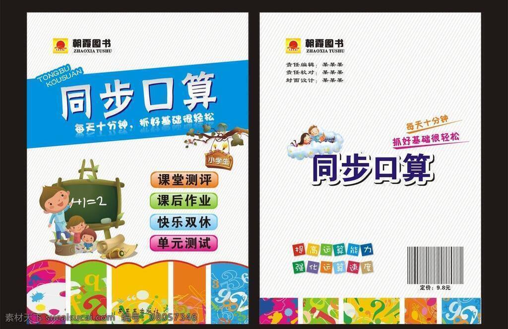 小學(xué) 數(shù)學(xué) 兒童 卡通 藍色 生活百科 學(xué)習(xí)用品 小學(xué)數(shù)學(xué) 同步口算 矢量 psd源文件