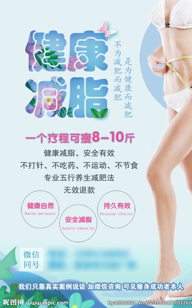 健康減脂圖片 健康減脂 減肥海報(bào) 美容院海報(bào) 減脂海報(bào) 減肥素材 瘦腰 好身材 細(xì)腰 分層