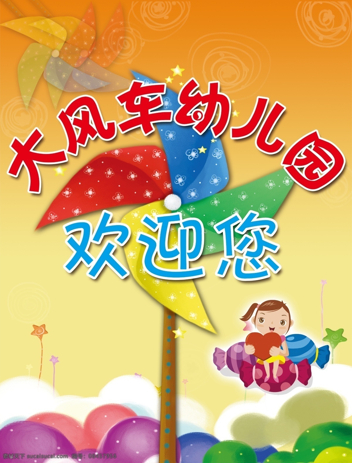 大風(fēng)車幼兒園 海報(bào) 卡通背景 風(fēng)車 氣球 分層