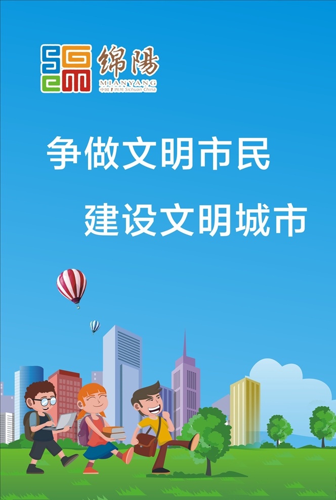爭做 文明 市民 文明市民 建設 文明城市 矢量 企業(yè)文化