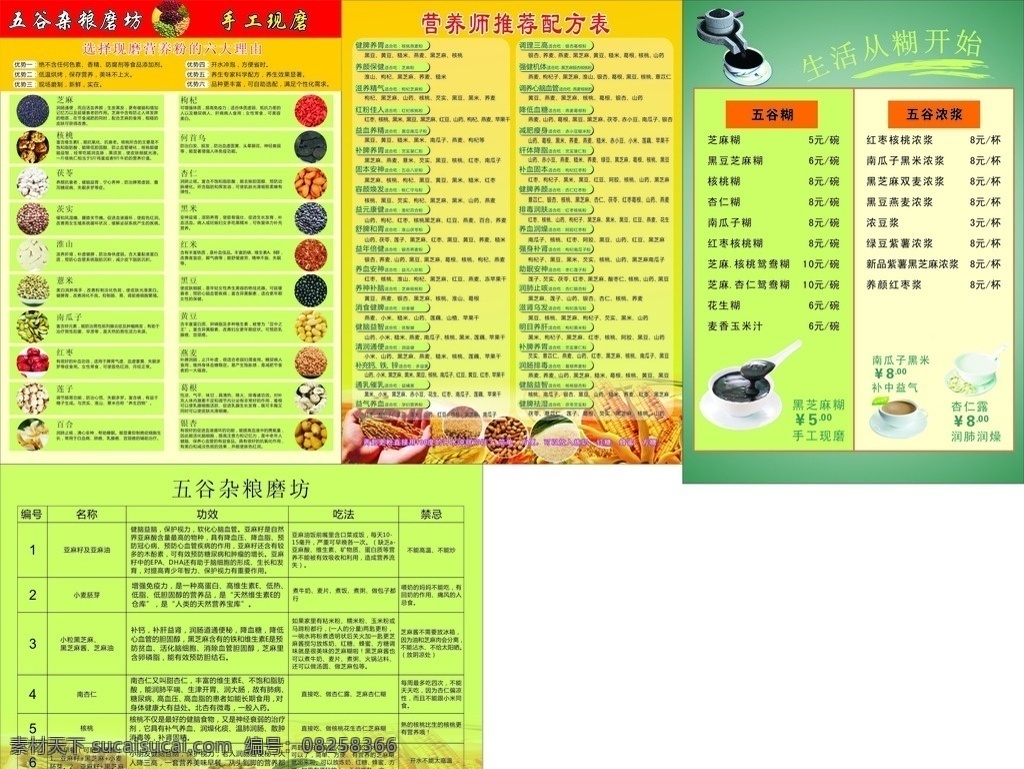 五谷雜糧磨坊 五谷 生活從糊開(kāi)始 營(yíng)養(yǎng)粉六大理 芝麻 五谷糊 五谷濃漿 手工現(xiàn)磨 五谷海報(bào) 雜糧 磨坊 五谷雜糧傳單 五谷雜糧單張 宣傳單 五谷宣傳單 營(yíng)養(yǎng)師配方表 營(yíng)養(yǎng)師推薦表 生活百科 餐飲美食