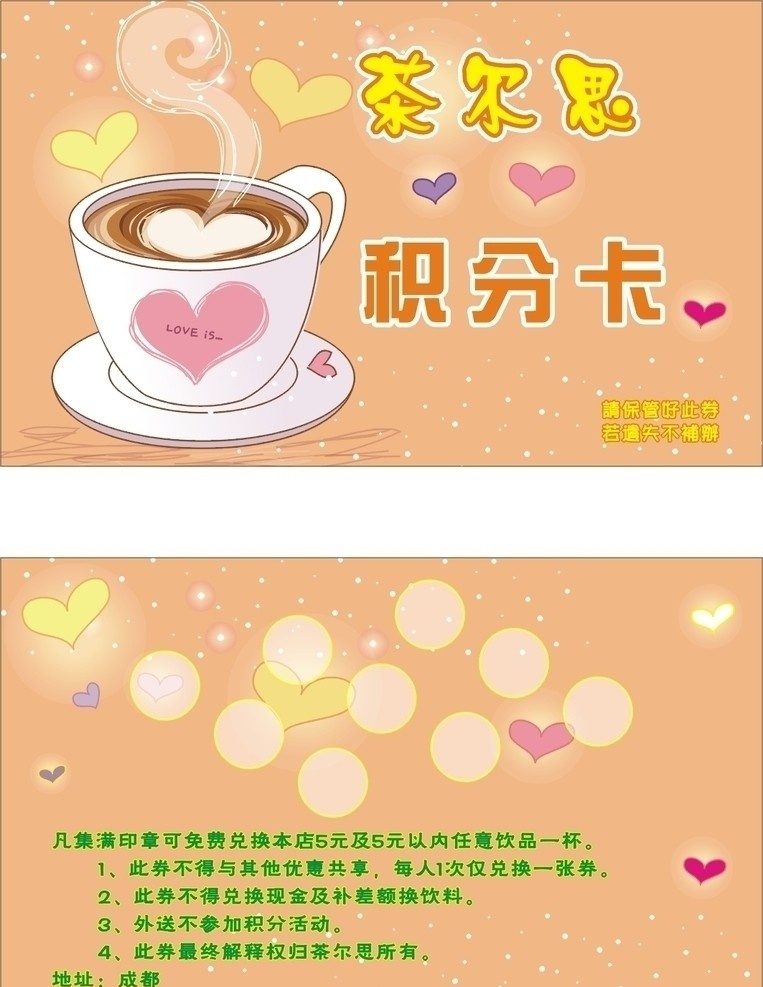 奶茶 積分卡 茶爾思 會(huì)員卡 名片 vip卡 卡通背景 卡通奶茶杯 熱咖啡奶茶 心型 韓國(guó)卡通 名片卡片 矢量