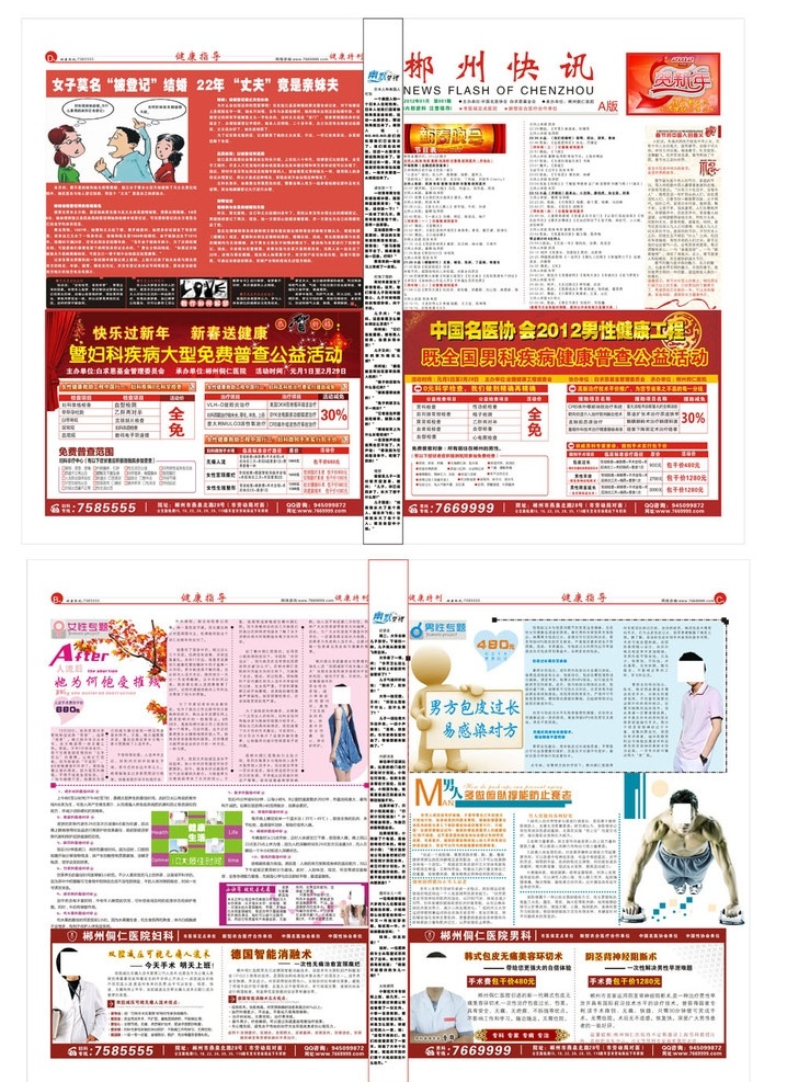 醫(yī)院報(bào)紙 新年報(bào) 醫(yī)療報(bào)紙 醫(yī)療 醫(yī)院 醫(yī)療廣告 廣告 平面廣告 醫(yī)院廣告 快訊 包皮 男科 畫冊 醫(yī)院畫冊 醫(yī)療畫冊 婦科 封面 醫(yī)療手冊 子宮肌瘤 人流 外科 時(shí)尚 女人 男人 其他設(shè)計(jì) 矢量