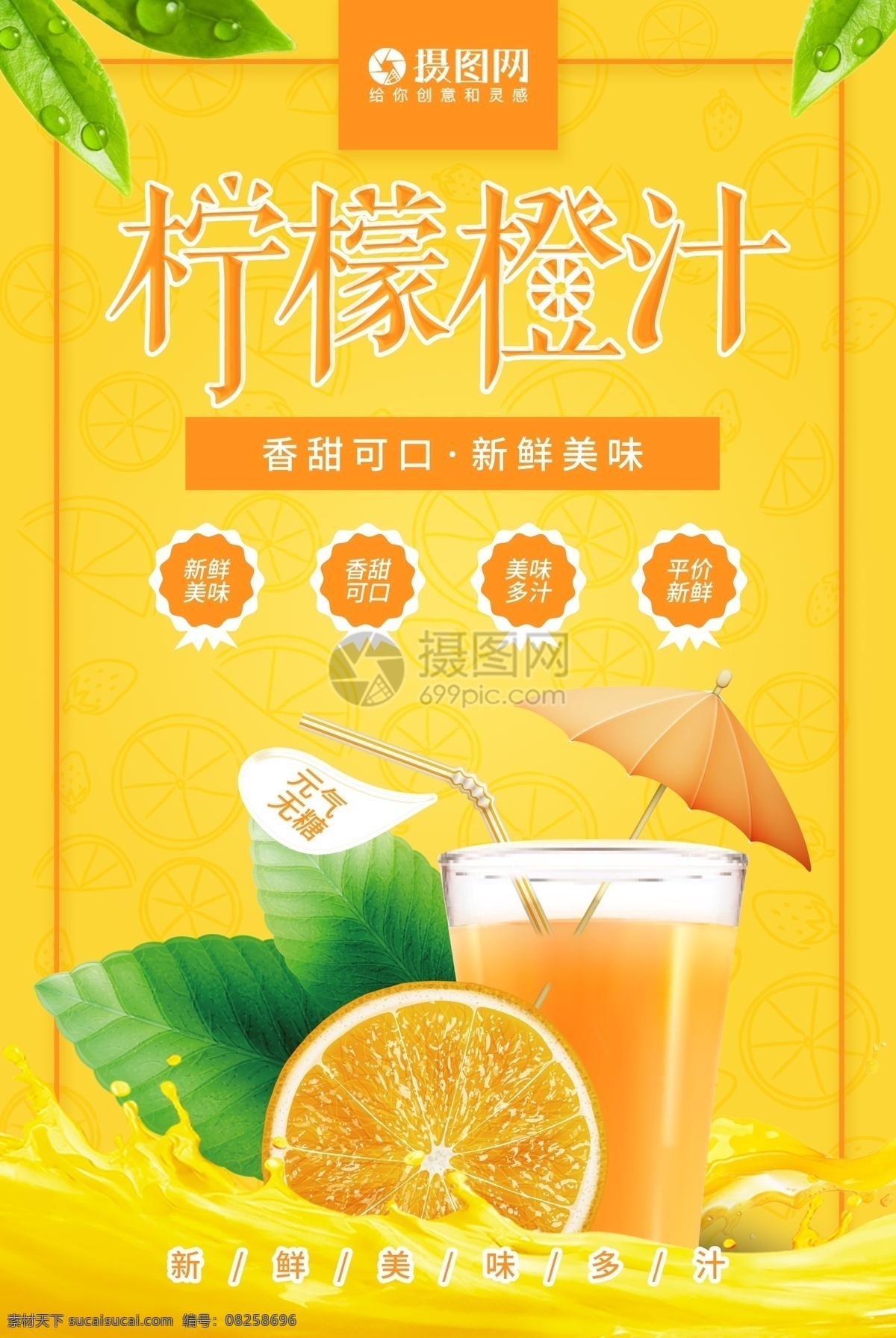 黃色 檸檬 橙汁 促銷 海報(bào) 檸檬橙汁海報(bào) 檸檬海報(bào) 橙子海報(bào) 促銷海報(bào) 水果 水果海報(bào) 新鮮無糖 水果汁 美食 果汁促銷 清涼冷飲