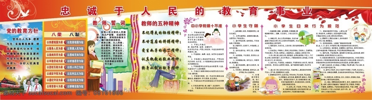 學校宣傳欄 教學展版 學校展版 校園文化 排版 教研組宣傳欄 教育機構(gòu) 櫥窗 廚窗 宣傳欄 展板 教育方針 教師誓詞 小學生 日常行為規(guī) 展板模板 廣告設(shè)計模板 源文件 校長寄語 學校 學校展板 學校寄語 寄語 老師寄語 校訓 校風