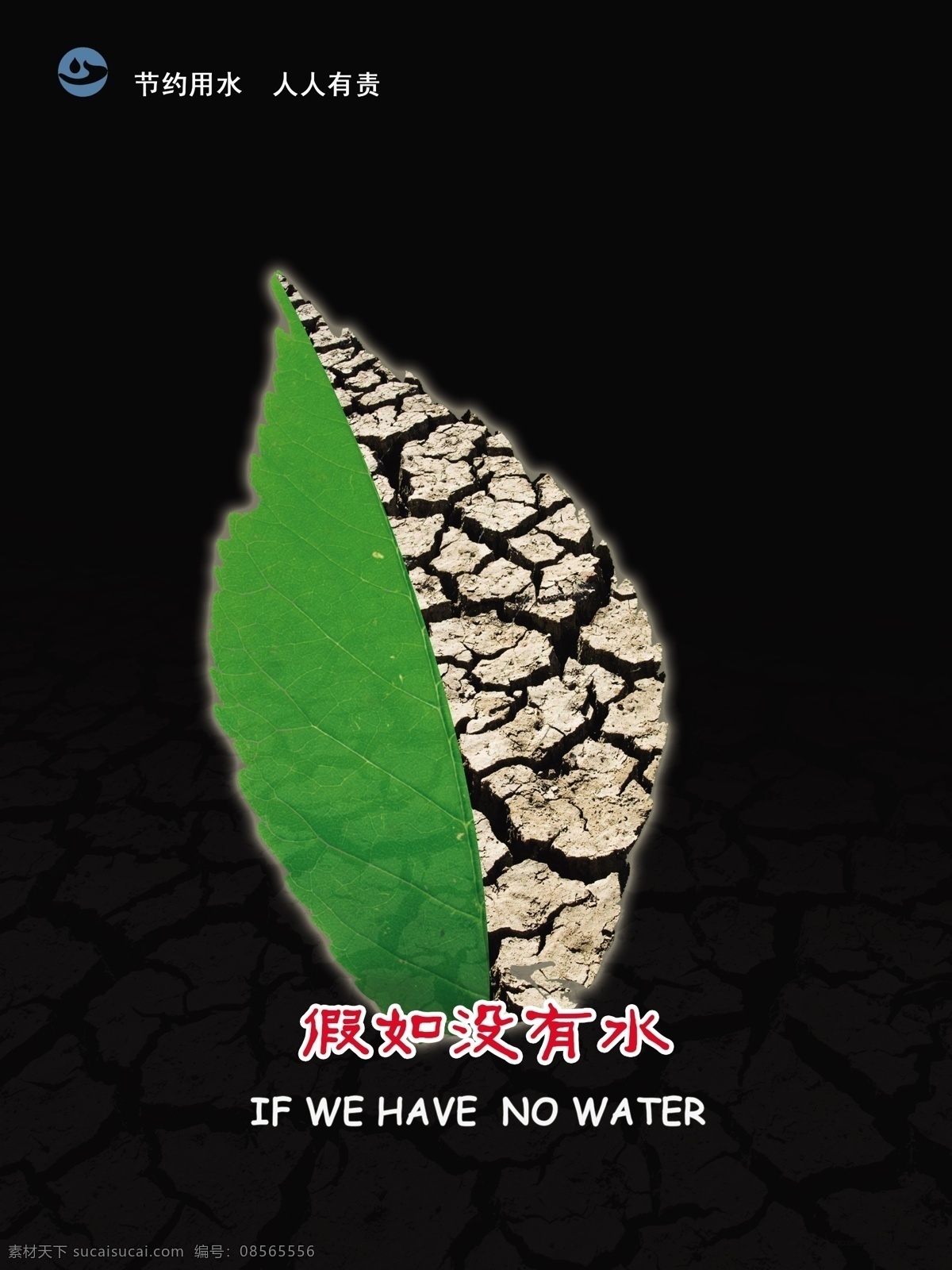 分層 公益廣告 綠色 綠葉 源文件 珍惜水資源 珍惜 水資源 模板下載 干裂 展板 公益展板設(shè)計(jì)