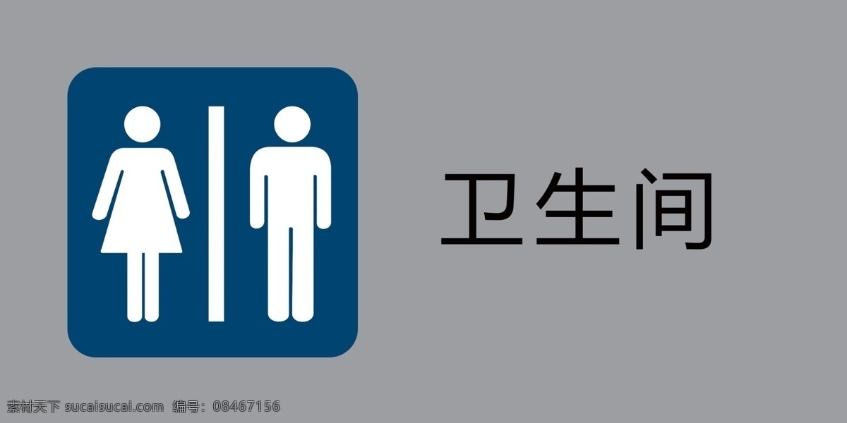 衛(wèi)生間圖片 衛(wèi)生間 標(biāo)牌 標(biāo)識 門牌 警示牌 分層