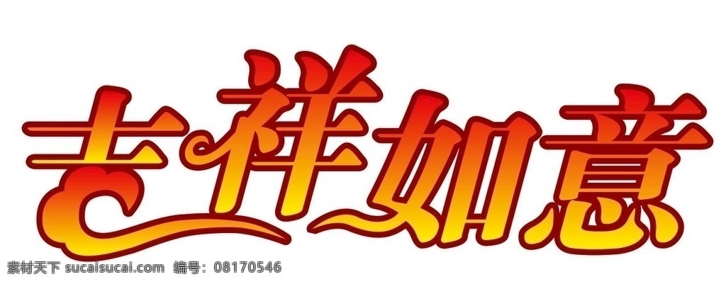 矢量 吉祥如意 艺术 字 矢量吉祥如意 艺术字 矢量艺术字 吉祥话 春节素材 喜庆素材 吉庆有余 过年好 春节创意文字 祥云 矢量祥云文字 祥云艺术字