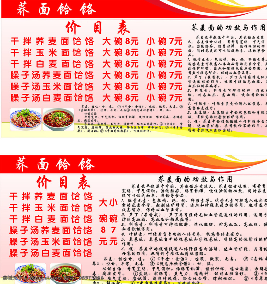 蕎 饸 饹 簡介 價(jià)目表 蕎面饸饹 蕎面饸饹營養(yǎng) 蕎面 飯店價(jià)目表 展板模板 白色