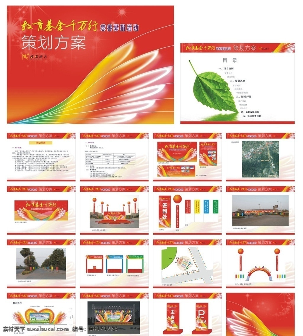 慈善 募捐 活動(dòng)策劃 方案 教育 基金 千 萬(wàn) 行 舞臺(tái)設(shè)計(jì) 活動(dòng)現(xiàn)場(chǎng)布置 空飄 旗幟 翅膀 多媒體設(shè)計(jì) 源文件
