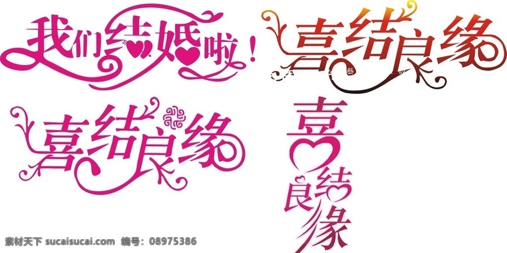 喜結(jié)良緣 喜結(jié)良緣矢量 藝術(shù)字 喜結(jié)良緣美術(shù) 喜結(jié)良緣設(shè)計(jì) 喜結(jié)良緣藝術(shù) 喜結(jié)良緣字體