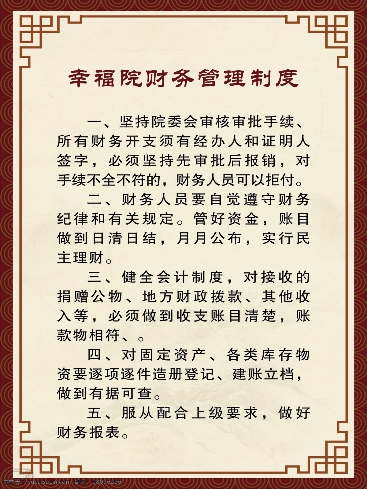 幸福 院 財務(wù) 管理制度 幸福院 賬務(wù) 管理 制度 古風(fēng) 背景 分層