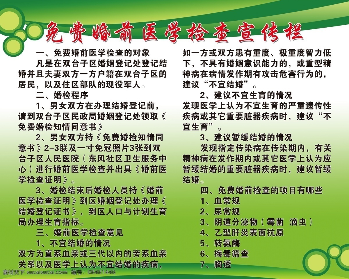 免費 婚前 醫(yī)學 檢查 宣傳欄 婚前檢查 制度 圖版 綠色背景 展板模板 廣告設計模板 源文件