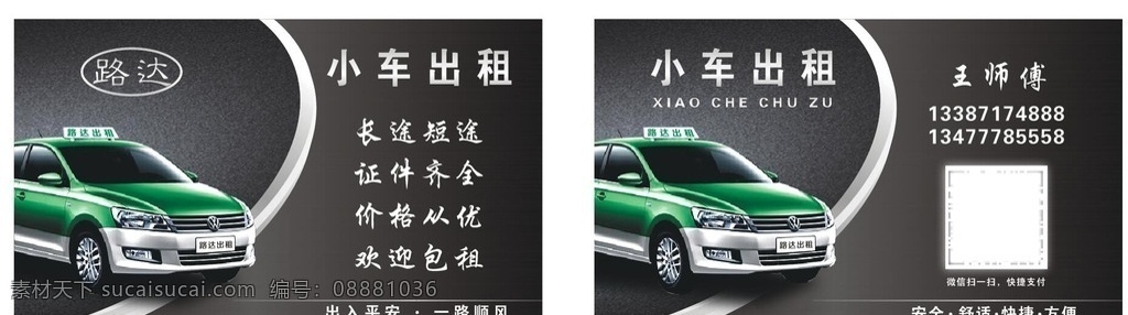 出租廣告 出租車 小車出租名片 路達(dá) 長途短途出租 包車 拼車 黑色高檔名片 綠色小車 綠色出租車 灰色高檔名片 路達(dá)出租 名片 名片卡片