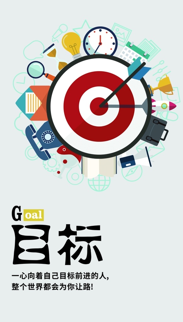 目标图片 企业格言 企业挂画 企业文化宣传 企业文化标语 企业文化 企业标语 企业文化海报 公司展板 公司文化 企业海报 企业展板 企业形象 企业价值 企业核心 梦想 责任 团结 企业文化展架 企业文化墙 励志标语 车间标语 公司 集团 企业 集团文化 团队精神 集团企业文化 企业文化展板 海报