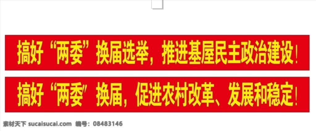 橫幅圖片 換屆選舉 橫幅 建設 條幅 農(nóng)村改革 喜慶橫幅線稿
