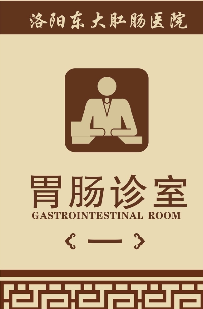 洛陽 東大 肛腸 醫(yī)院 胃腸 診室 科室牌 亞克力 標志圖標 公共標識標志