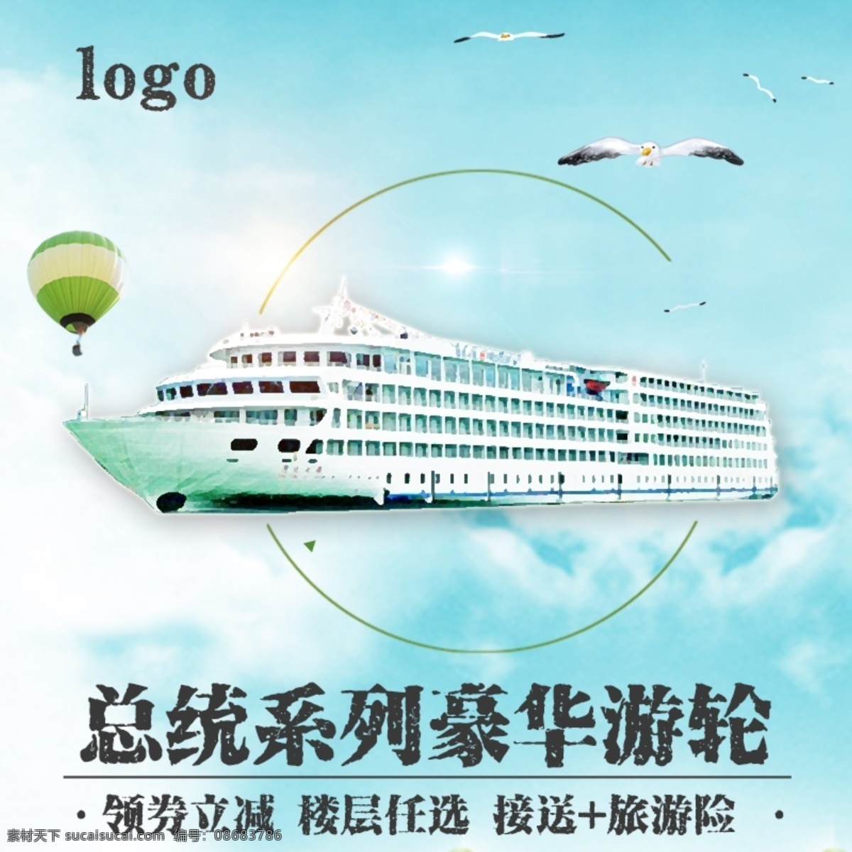 游船 游輪 主 圖 直通車 旅游 夏日 游泳池 帽子 享受 悠閑 夏天 漫畫 促銷 活動 度假 旅游產(chǎn)品 海鳥 淘寶主圖 淘寶直通車 清涼 氣球