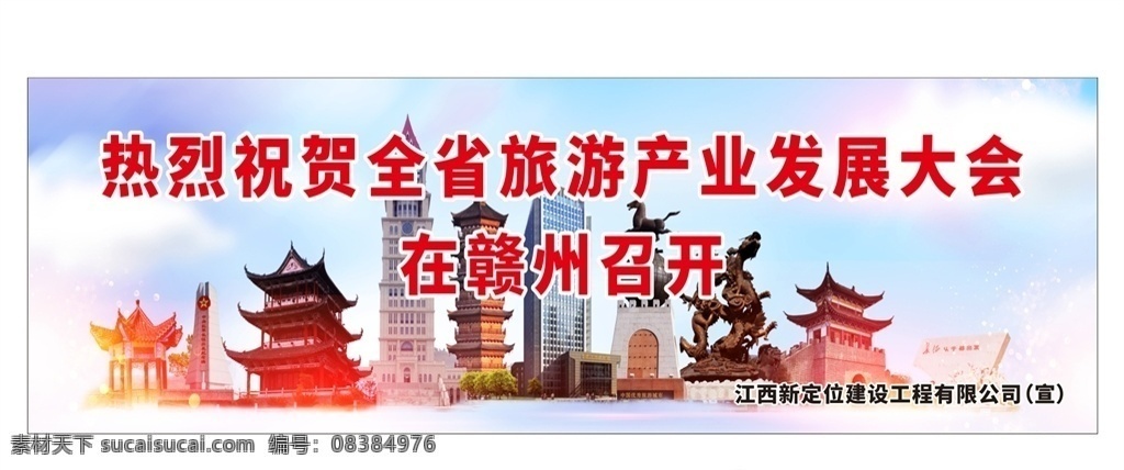 贛州 旅游 發(fā)展 產(chǎn)業(yè) 大會 召開 發(fā)展產(chǎn)業(yè) 大會召開 旅游大會 發(fā)展旅游 江西 日常廣告設(shè)計