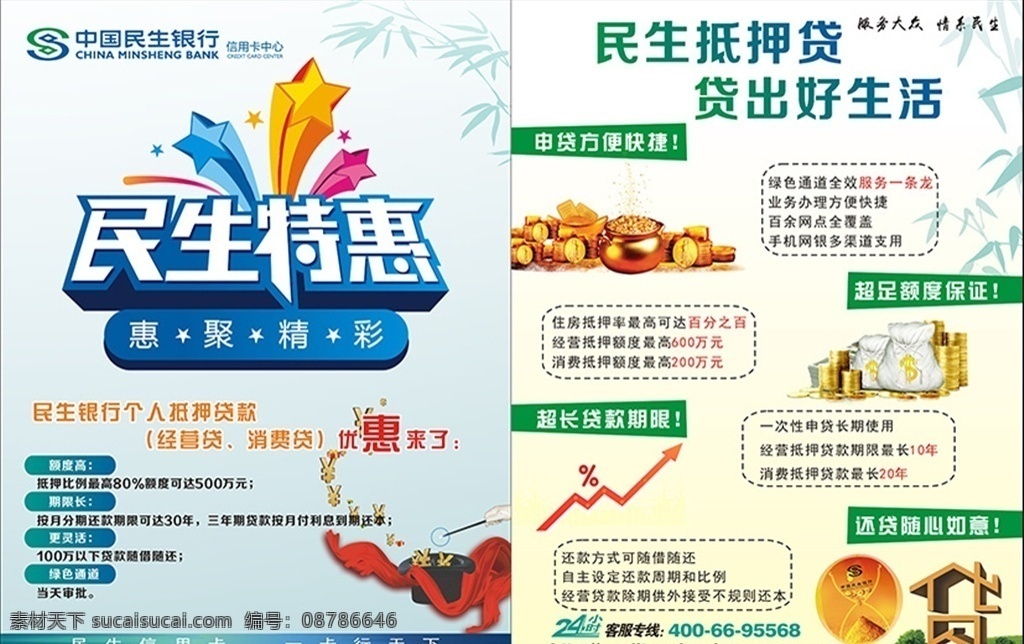 民生銀行彩頁(yè) 民生特惠 惠聚精彩 民生抵押貸 民生信用卡 室內(nèi)廣告設(shè)計(jì)
