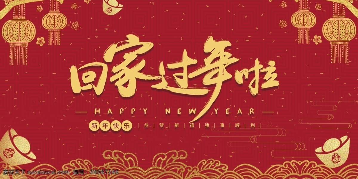 紅色 回家 過(guò)年 新年 展板 豬年快樂(lè) 大拜年 展板設(shè)計(jì) 紅色背景 新年背景 恭賀新春 新年展板 過(guò)年啦 新春 春節(jié) 新年祝福 新春大吉 2019 豬年 回家過(guò)年啦