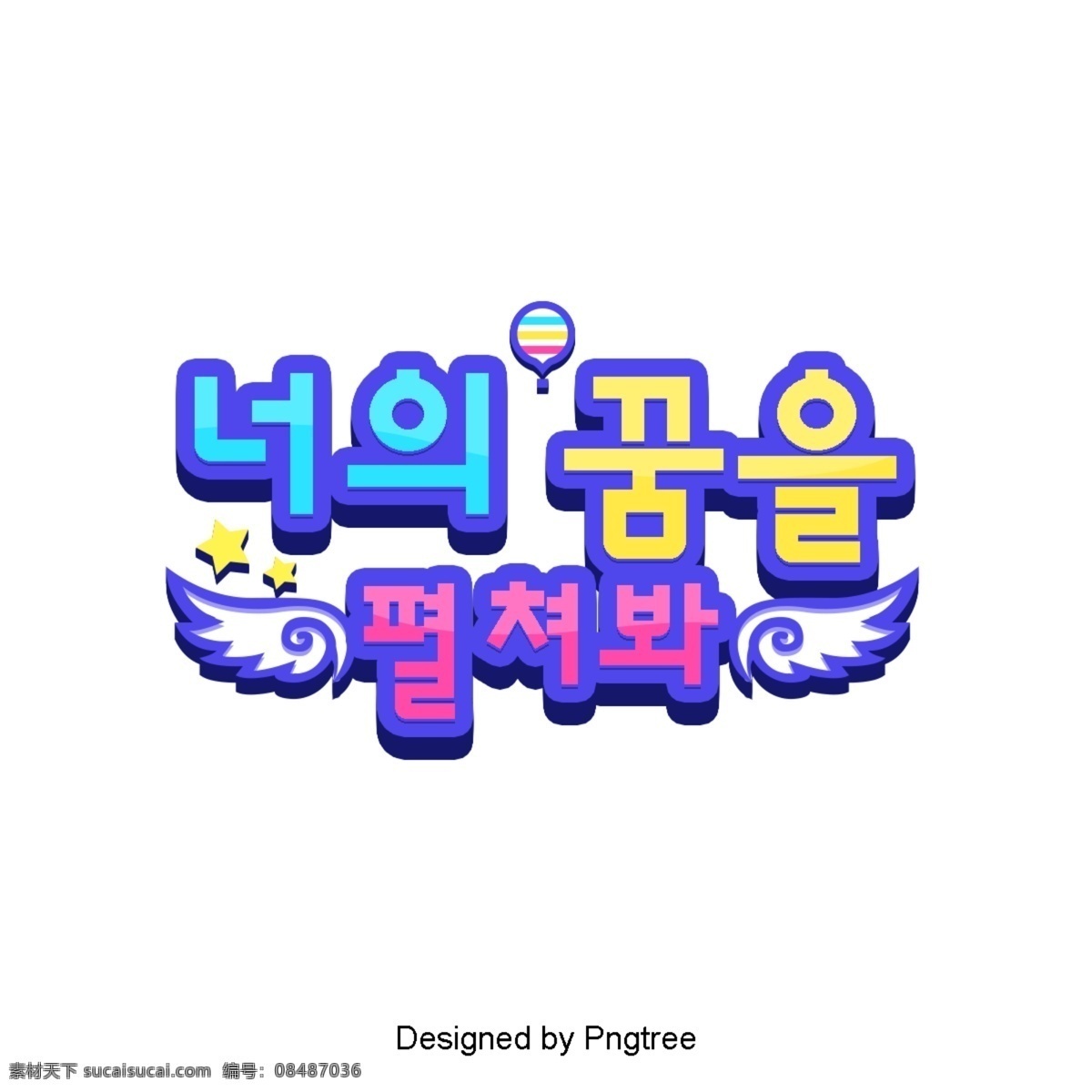打开 梦想 看到 字体 清晰 韩国 卡通 场景 开放 新鲜 翅膀 白色和蓝色 黄色 紫蓝色