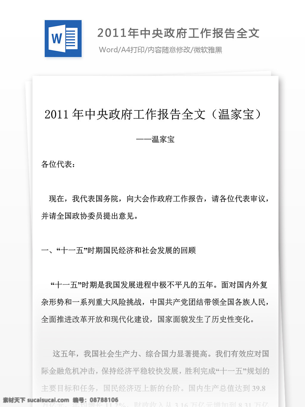 2011 年 中央政府 工作報告 模版 政府 范文 模板 格式 word文檔 黨團工作文檔 實用文檔