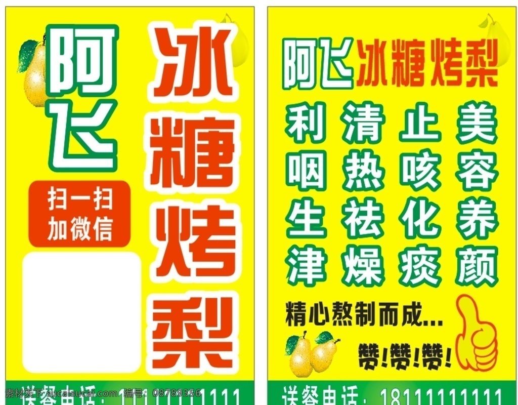 阿飞 冰糖 烤 梨 名片 冰糖烤梨名片 冰糖烤梨 烤梨 烤梨名片