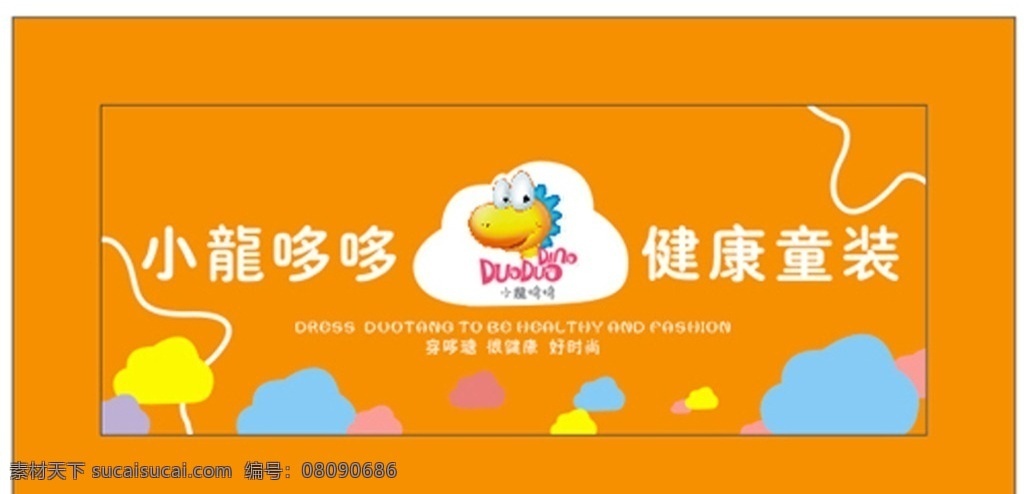 童裝店招 小龍哆哆 童裝 店招 橙色 云 卡通 招貼設(shè)計(jì)