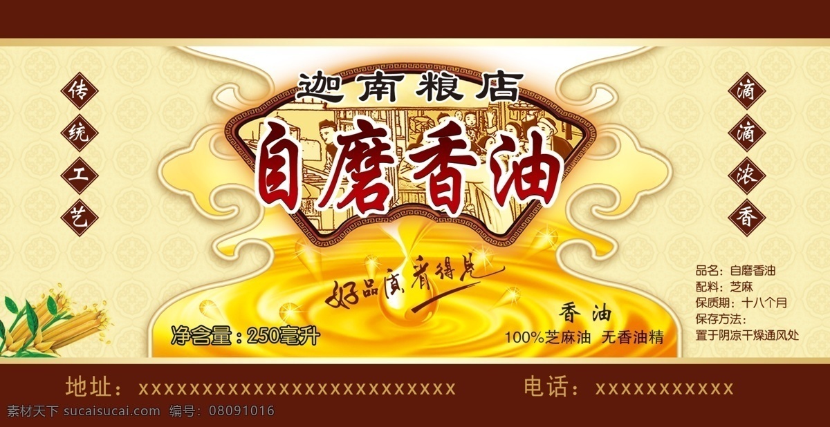 香油標貼 香油 不干膠 自磨香油 滴滴醇香 香油貼 招貼設計