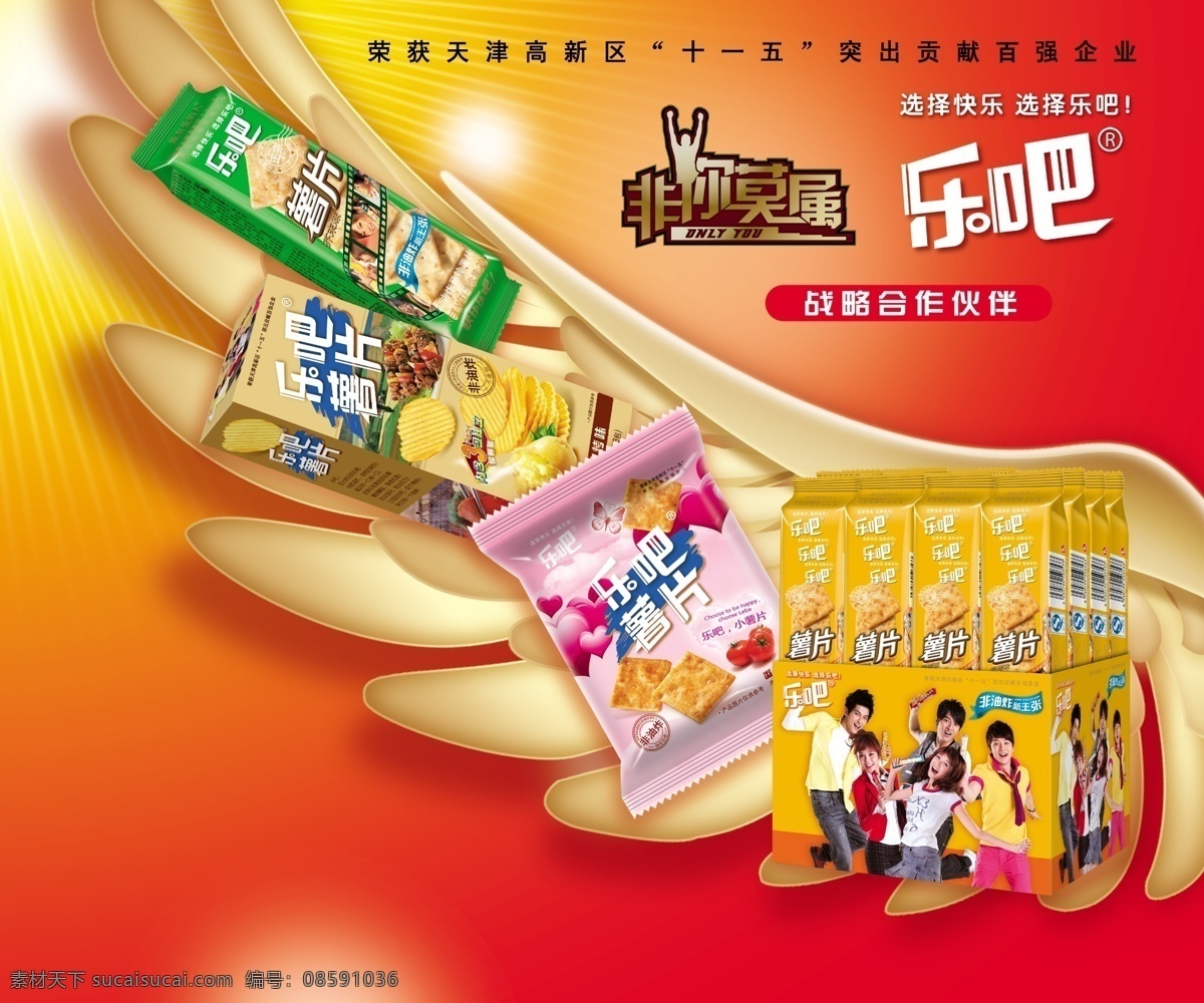 翅膀 分層 廣告設(shè)計(jì)模板 食品 薯片 源文件 海報(bào) 模板下載 薯片海報(bào) 樂(lè)吧 psd源文件