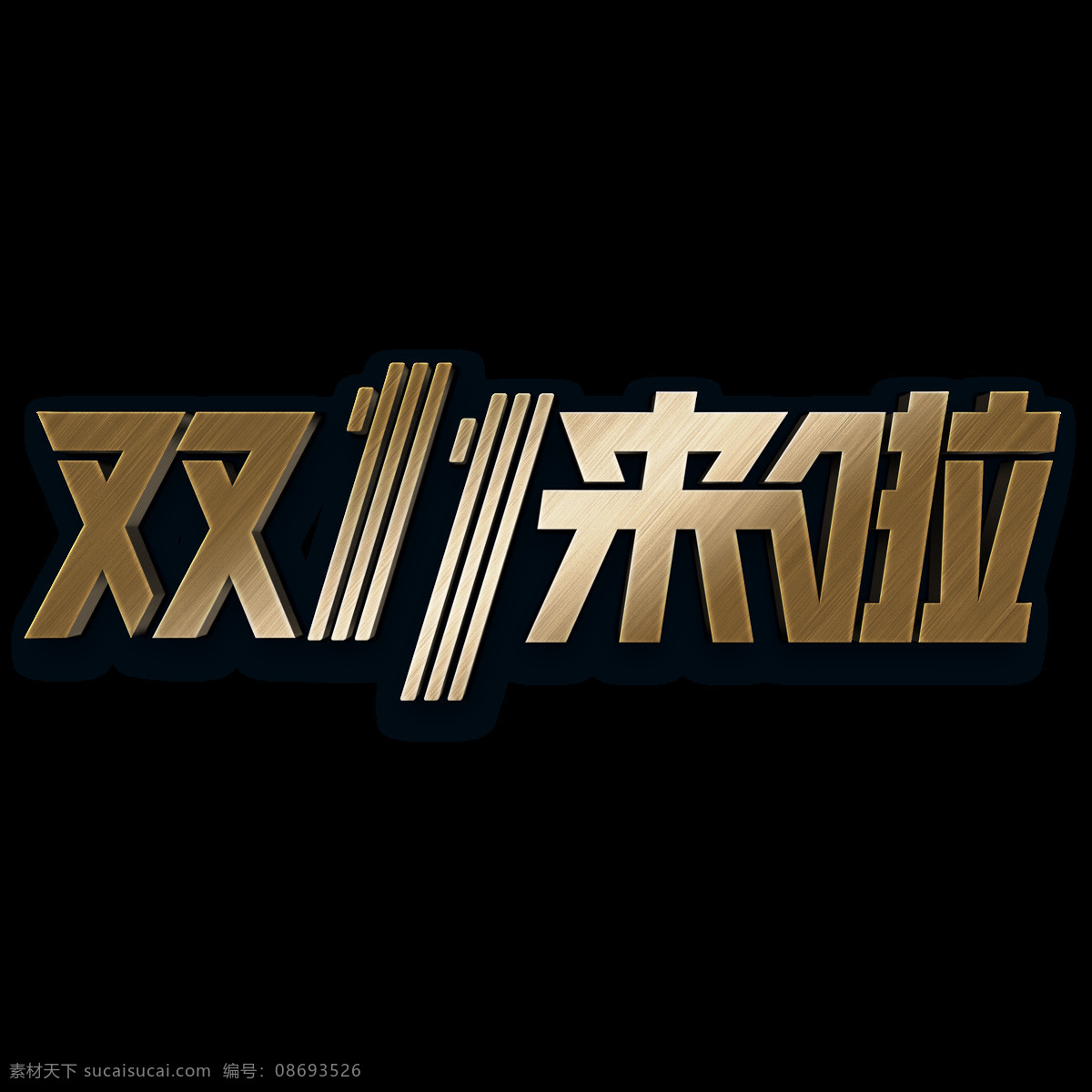 雙 素材圖片 雙11素材 雙11 雙11特惠 雙11字體 雙11字形 主題 字形標(biāo)志 裝飾素材 裝飾元素 標(biāo)簽 雙11放價(jià) 雙11活動(dòng) 雙11海報(bào) 雙11促銷(xiāo) 促銷(xiāo)宣傳 商場(chǎng)促銷(xiāo) 雙11圖 雙11店招 雙11背景 雙11大促 促銷(xiāo)活動(dòng)