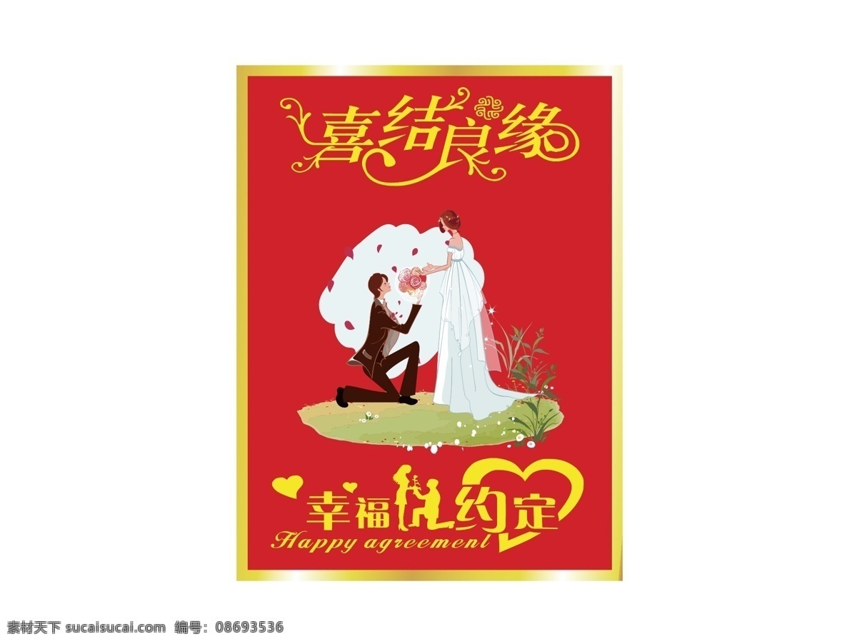 喜結(jié)良緣 酒標(biāo)圖片 酒標(biāo) 藝術(shù)字 幸福的約定 源文件 通用 喜酒 包裝設(shè)計(jì)