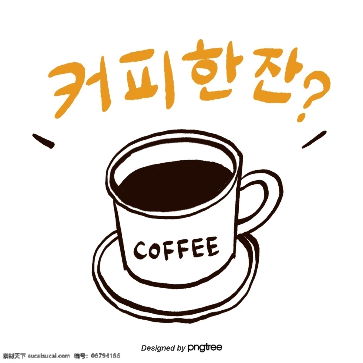 一杯 韓文 字體 咖啡 碟子 橘黃色 咖啡色 咖啡杯 鑄件 手印