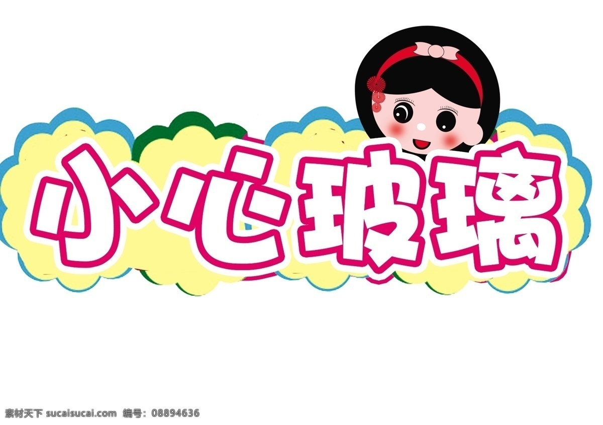 小心玻璃圖片 小心玻璃 注意玻璃 當(dāng)心玻璃 安全提示 矢量玻璃 危險提示 危險指示牌 物業(yè)提示牌 玻璃 玻璃危險 請勿撞玻璃 注意有玻璃 避讓玻璃 注意避讓 玻璃注意 警示牌 警告牌 敬告 溫馨提示 溫馨指示 安全告知牌 商場提示牌 車間提示牌 安全提示牌 注意安全 公共標(biāo)識 標(biāo)志圖標(biāo) 公共標(biāo)識標(biāo)志