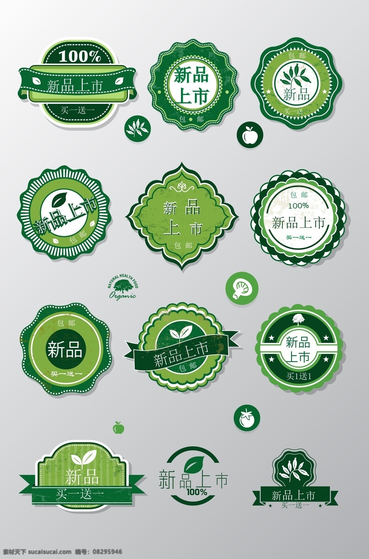 新品上市徽章 綠色徽章 金色標(biāo)簽 贊 優(yōu)品 爆炸貼 標(biāo)貼 貼紙 徽標(biāo) 優(yōu)惠券 禮盒 禮包 正品 店長(zhǎng)推薦 爆款 熱銷 圓貼 造型 紅包 綠色 紅色 喜慶 綢帶 飄帶 券 獎(jiǎng)?wù)?精品 新品上市 信息圖標(biāo) 價(jià)格 超市 徽章 吊牌 黃金邊框 金色 古典 花紋邊框 價(jià)格標(biāo)簽 高檔標(biāo)簽 豪華徽章