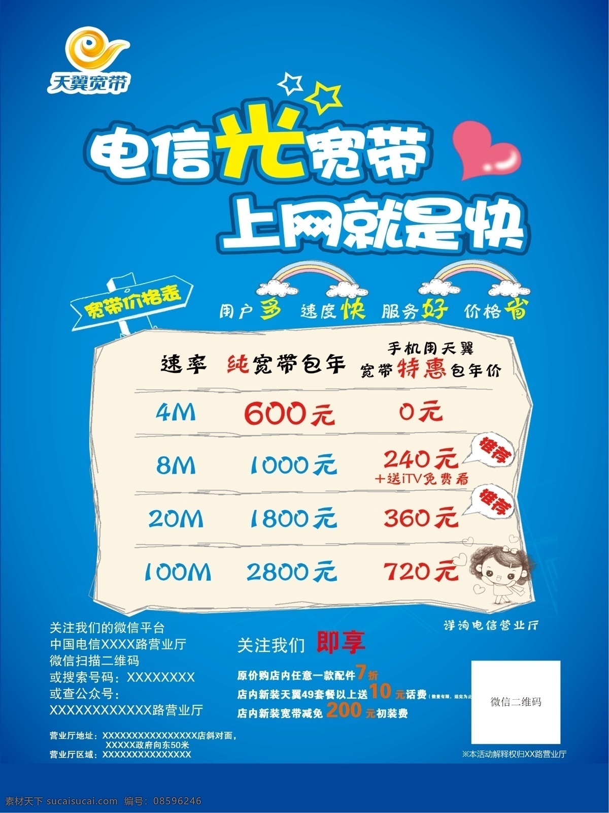 電信光速寬帶 電信光寬帶 上網(wǎng)就是快 價(jià)格一覽表 青色 天藍(lán)色
