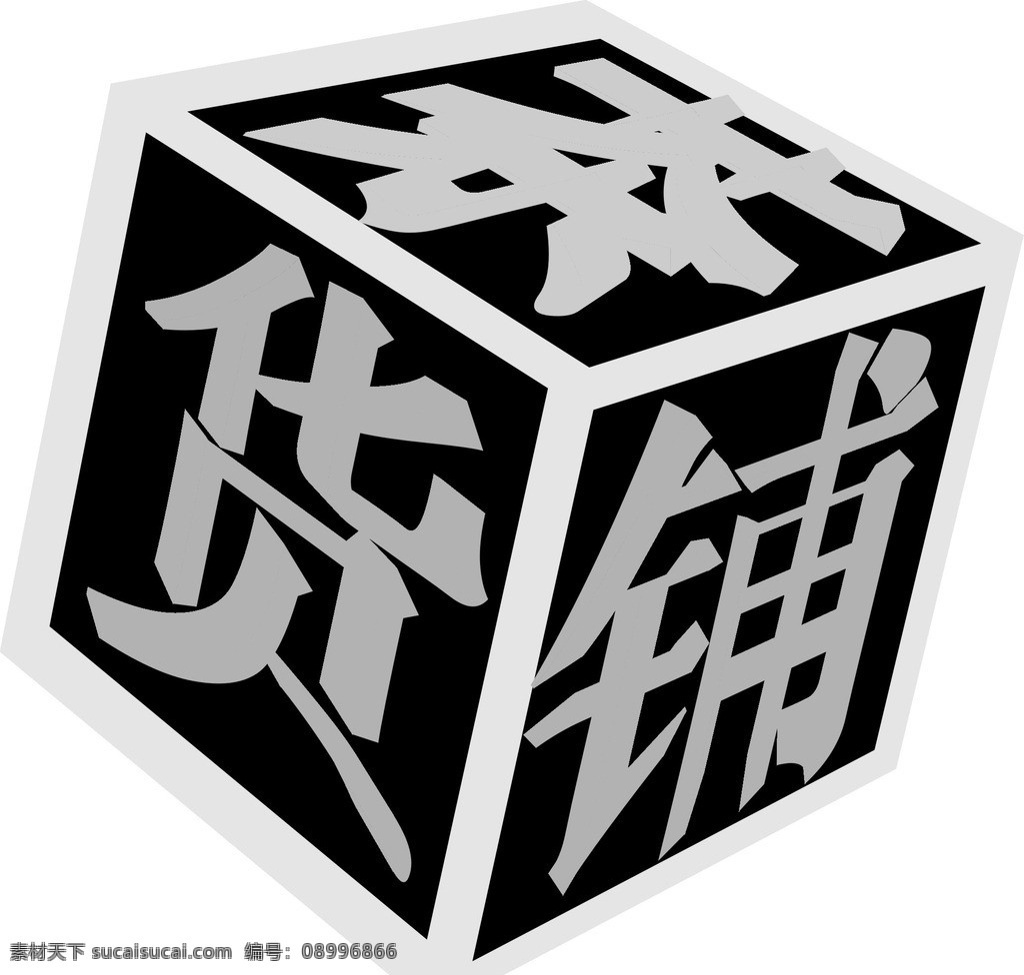 茶貨鋪標(biāo)志 茶貨鋪 立體 灰色 黑色 標(biāo)志 矢量