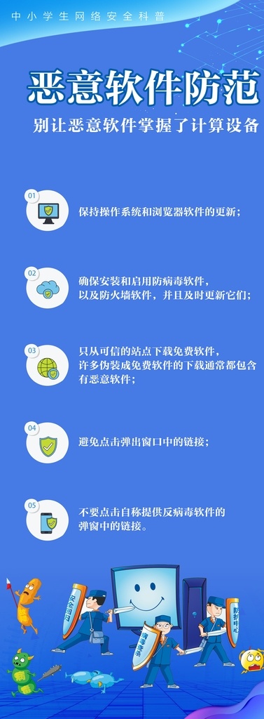 惡意軟件 展板 教育 網(wǎng)絡(luò) 安全 學(xué)校 分層