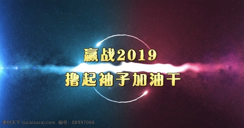 2019 震撼 企业 年会 pr 模板 震撼年会 企业年会 pr模板 年会pr 开幕式 倒计时 年终大会 年终总结 新年计划 嬴战猪年 猪年开场 猪年片头 多媒体 影视编辑 视频 影视 mov