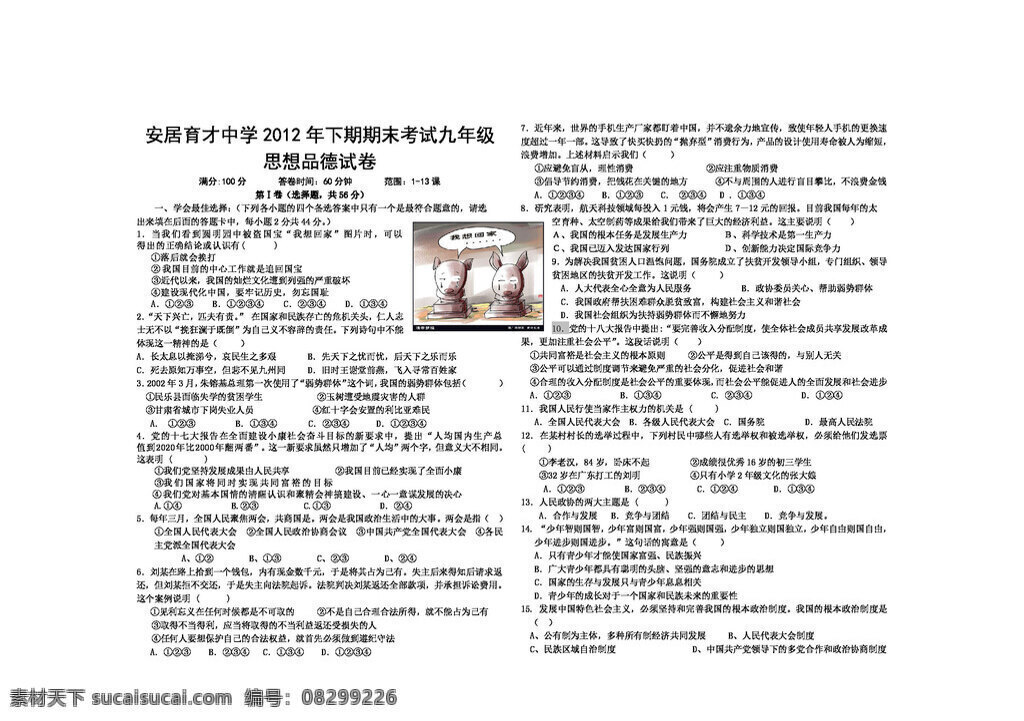 九 年級 全 冊 思想 品德 下期 期末 考試 試卷 教科版 試題試卷 思想品德