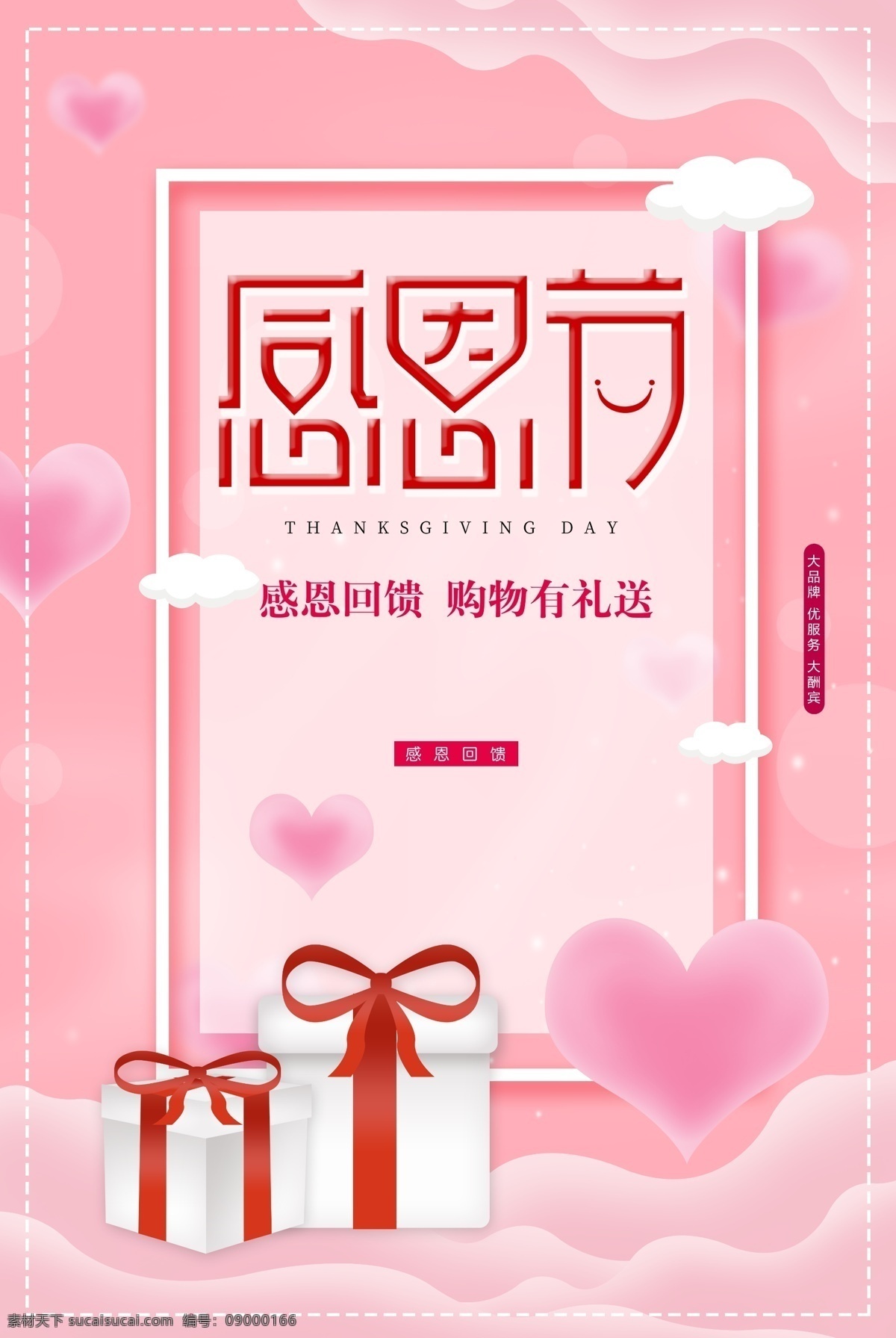 粉色 系 感恩節(jié) 感恩節(jié)促銷 愛在感恩節(jié) 真情感恩 感恩 感恩節(jié)海報(bào) 感恩海報(bào) 感恩節(jié)活動(dòng) 感恩節(jié)展架 感恩節(jié)宣傳單 歲末年終 年終慶 感恩促銷 感恩節(jié)來了 感恩節(jié)日 感恩節(jié)賀卡 感恩父母情 感恩節(jié)素材 感恩節(jié)廣告 感恩節(jié)設(shè)計(jì) 感恩節(jié)x展架 感恩節(jié)快樂 感恩節(jié)dm 感恩節(jié)彩頁 促銷海報(bào) 促銷活動(dòng)