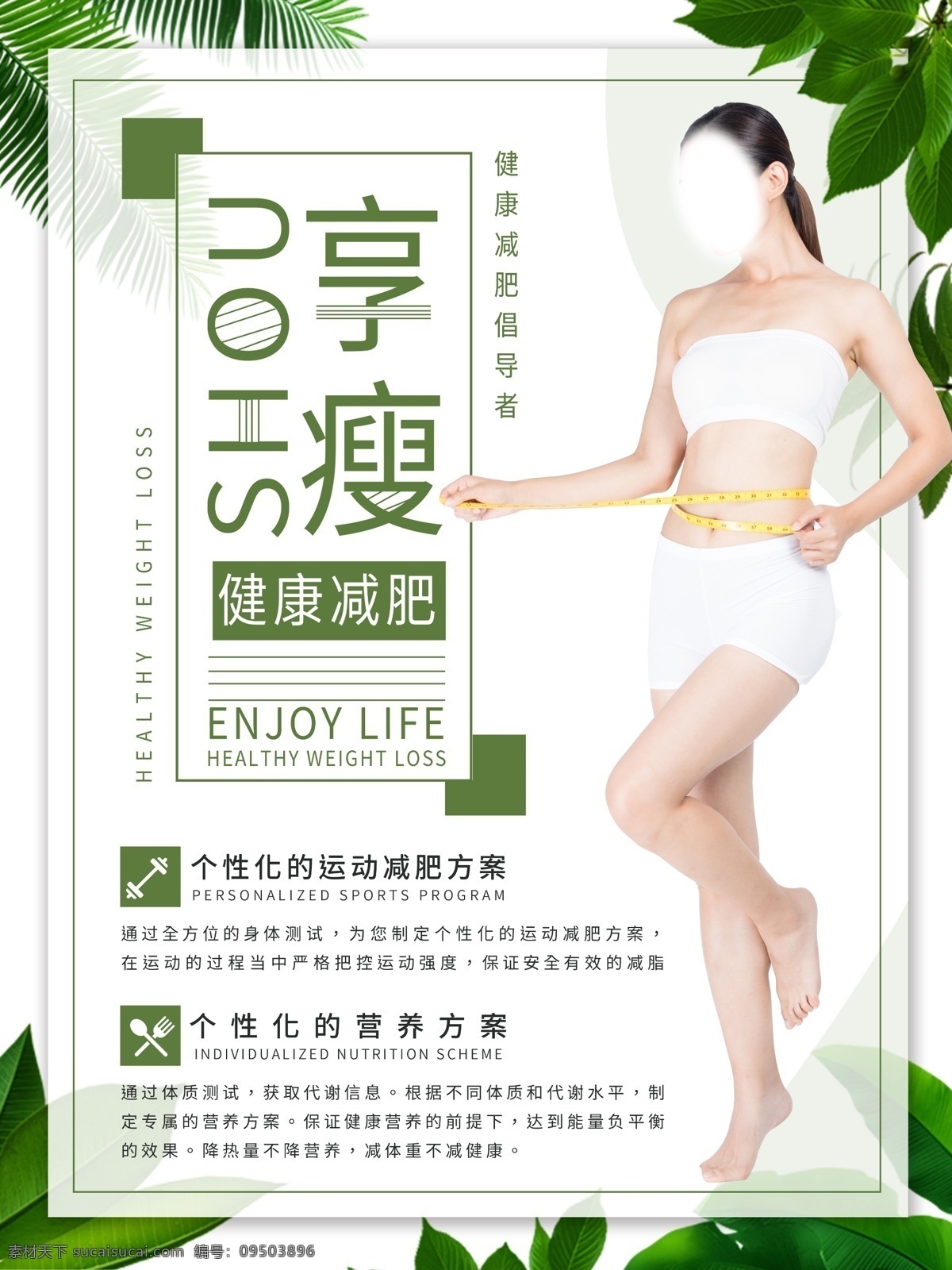 享受生活 健康減肥 減肥方案 營養(yǎng)方案 圖板宣傳 展板